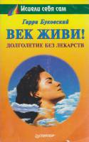 Книга "Век живи!" Г. Буковский СПб 1998 Мягкая обл. 224 с. Без илл.