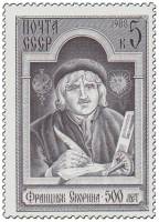 1988-023 Марка СССР Портрет  Ф. Скорина. 500 лет со дня рождения III O