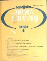 Журнал "Молдова литературная" № 4 Москва 1991 Мягкая обл. 196 с. С ч/б илл