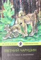 Книга Про больших и маленьких 2010 Е. Чарушин СПб Твёрдая обл. 95 с. С ч/б илл
