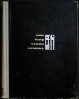 Книга Кино, театр, музыка, живопись в США 1964 Сборник Москва Твёрдая обл. 346 с. С ч/б илл