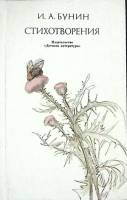 Книга Стихотворения 1989 И. Бунин Москва Твёрдая обл. 110 с. С ч/б илл