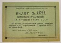 Билет на мотокросс 1972 года в Феодосии, СССР (состояние на фото)
