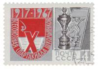 1967-046 Марка СССР Эмблема   Х Всесоюзная Спартакиада школьников II Θ