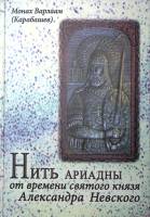 Книга "Нить Ариадны от времени святого князя А. Невского" 2013 Монах Варлаам  Санкт-Петербург Твёрда
