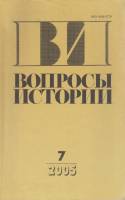 Журнал Вопросы истории 2005 № 7 Москва Мягкая обл. 176 с. Без илл.