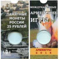 Блистер под монету России 25 рублей 2018 года Армейские международные игры. СомС #0043030