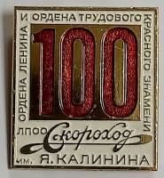 Значок Знак СССР "Скороход" На булавке 