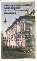 Книга Государственный дом-музей П. Чайковского в Клину 1980 . Москва Мягкая обл. 95 с. С цв илл