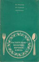 Книга Растительно-молочно-яичные блюда 1982 В. Михайлов, Н. Успенская, А. Игнатьев Москва Твёрдая об