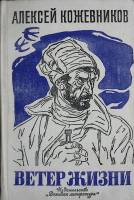 Книга Ветер жизни 1977 А. Кожевников Москва Твёрдая обл. 446 с. Без илл.