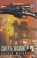 Книга Смерть мафии. Боевая маска 1993 Д. Пендлтон Минск Твёрдая обл. 448 с. Без илл.