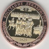 ИМД Медаль Россия 2021 год Восстание декабристов Во Славу Отечества Сертификат Позолота  PROOF Букле
