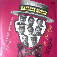 Пластинка виниловая Московский диксиленд Капелла Дикси В традиционном стиле Мелодия 300 мм. Excellen