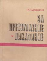 Книга За преступление-наказание 1975 И.Даньшин Харьков Мягкая обл. 103 с. Без илл.