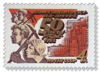 1982-049 Марка СССР Комсомольцы-первостроители  50 лет Комсомольску-на-Амуре III O