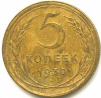 (1930) Монета СССР 1930 год 5 копеек   Бронза  VF