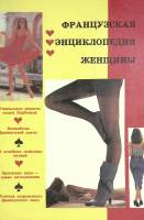 Книга Французская энциклопедия женщины 1985 . Москва Твёрдая обл. 335 с. Без илл.