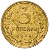 1932 Монета СССР 1932 год 3 копейки  Бронза  F