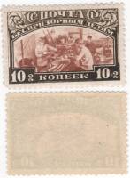 1929-01 Марка СССР 10 коп Беспризорники в промышленности Перф лин 12½   Беспризорным детям III O