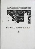 Книга Стихотворения 1983 В. Соколов Москва Твёрдая обл. 175 с. Без илл.