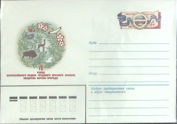 1981-год  Конверт с ориг. маркой СССР Охрана природы   ,  Марка