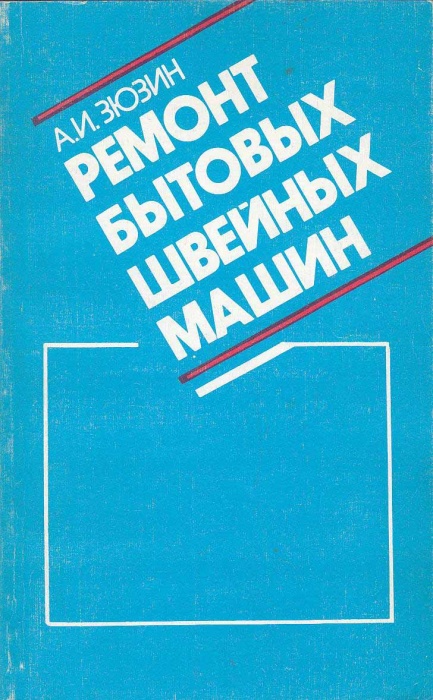 Книга Ремонт бытовых швейных машин 1992 А. Зюзин Москва Мягкая обл. 256 с. С ч/б илл