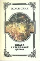 Книга Cобака и священный цветок 1991 Ж. Санди Москва Мягкая обл. 137 с. С ч/б илл