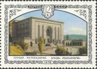 1978-080 Марка СССР Матенадаран в Ереване  Архитектура Армении III Θ
