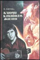 Книга Ключи к тайнам жизни 1996 В. Лаврова Москва Мягкая обл. 384 с. С ч/б илл