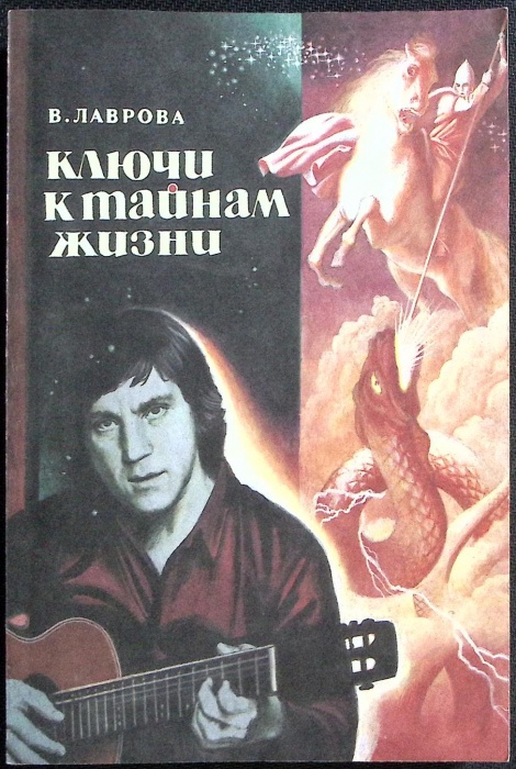 Книга Ключи к тайнам жизни 1996 В. Лаврова Москва Мягкая обл. 384 с. С ч/б илл