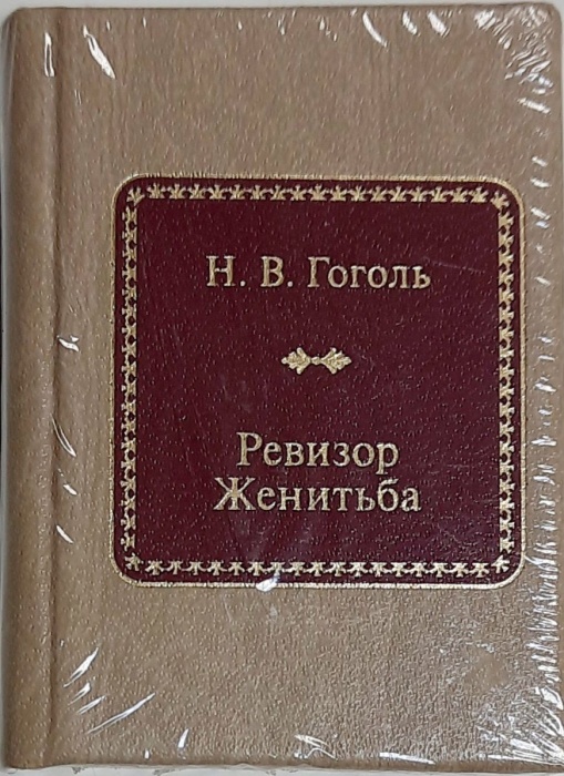 Книга Ревизор. Женитьба 2011 Н.В. Гоголь Москва Твёрдая обл. 300 с. Без илл.