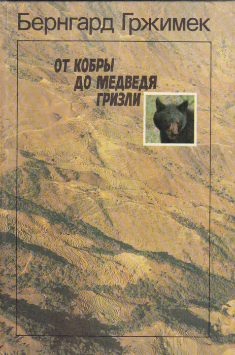 Книга &quot;От кобры до медведя гризли&quot; Б. Гржимек Москва 1984 Твёрдая обл. 223 с. С цветными иллюстрация