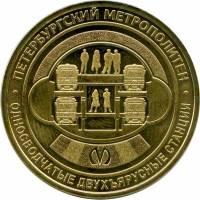 055 Жетон метро Санкт-Петербург 2019 год Односводчатые двухъярусные станции  Латунь  XF