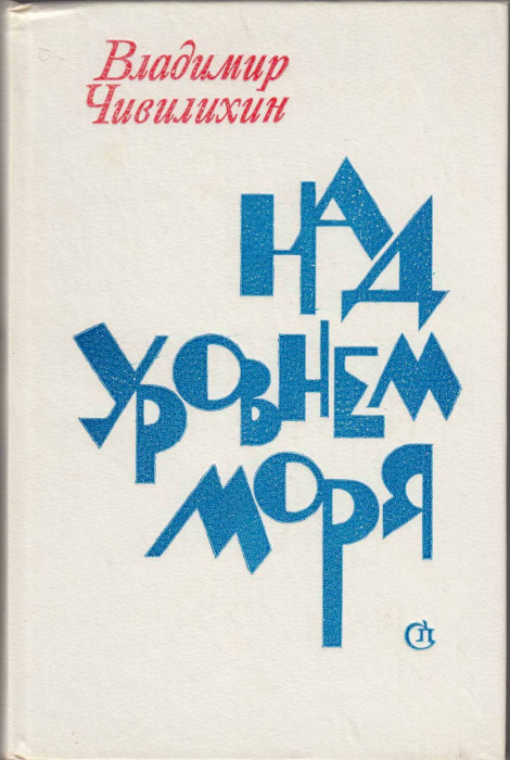 Книга &quot;Над уровнем моря&quot; В. Чивилихин Москва 1984 Твёрдая обл. 432 с. Без иллюстраций
