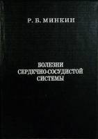 Книга Болезни сердечно-сосудистой системы 1994 Р. Минкин Санкт-Петербург Твёрдая обл. 273 с. С ч/б и