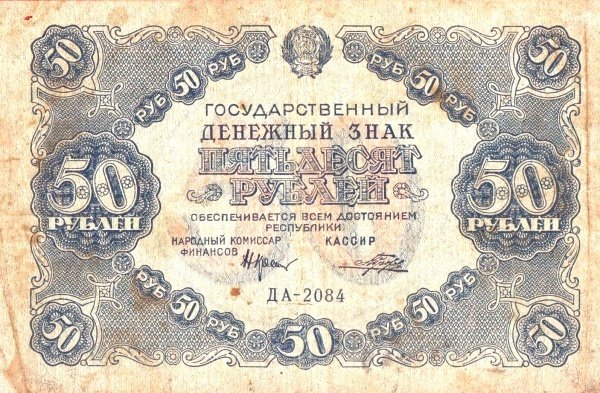 (Порохов И.Г.) Банкнота РСФСР 1922 год 50 рублей  Крестинский Н.Н.  XF