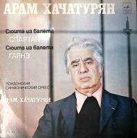 Пластинка виниловая А. Хачатурян Сюиты Спартак, Гаянэ  Мелодия 300 мм. Excellent