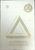 Книга Магический треугольник 1990 Сборник фантастики Москва Твёрдая обл. 448 с. Без илл.