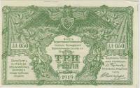(серия А, ВЗ Мозайка) Банкнота ВС Юга России 1919 год 3 рубля    VF