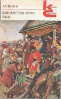 Книга Капитанская дочка 1984 А. Пушкин Москва Мягкая обл. 287 с. Без илл.
