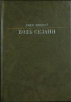 Книга Поль Сезанн 1989 Д. Линдсей Москва Твёрдая обл. 416 с. С цв илл