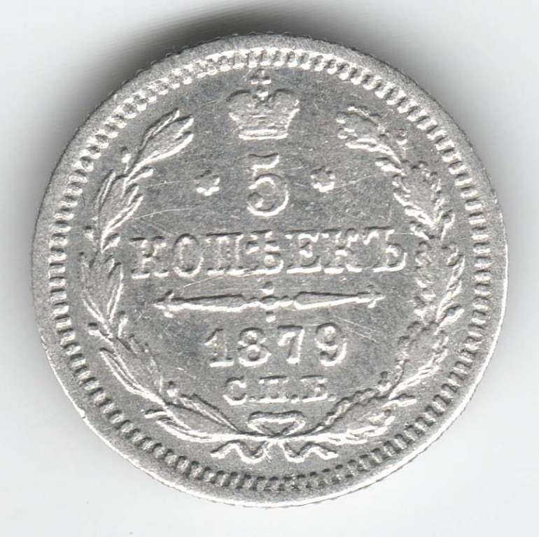 (1879, СПБ НФ) Монета Россия 1879 год 5 копеек  Орел C, Ag500, 0.9г, Гурт рубчатый  XF
