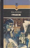 Книга Грабеж 1988 И. Шевцов Москва Твёрдая обл. 267 с. С ч/б илл