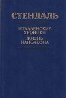 Книга Итальянские хроники. Жизнь Наполеона 1988 Ф. Стендаль Москва Твёрдая обл. 528 с. С ч/б илл