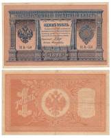 Поликарпович Б.З. Банкнота Россия 1898 год 1 рубль   1915-16 гг, Шипов И.П, №НА10-НА99 2 циф XF