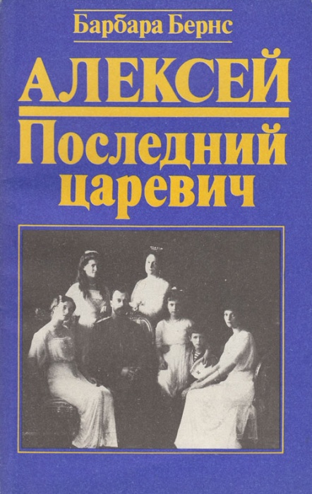 Книга Алексей. Последний царевич 1993 Б. Бернс Санкт-Петербург Мягкая обл. 152 с. Без илл.