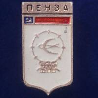 28742\127643 Значок "Город Пенза"