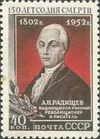 1952-035 Марка СССР Портрет  А.Н. Радищев 150 лет со дня смерти II O