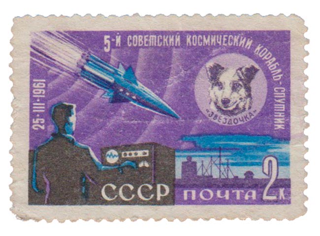 1961-070 Марка СССР Звездочка   IV и V советские космические спутники II O